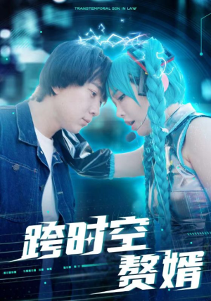 【跨时空赘婿】92集免费短剧在线赏览