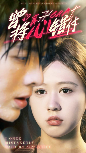 【曾将真心错付】95集短剧在线免费畅看