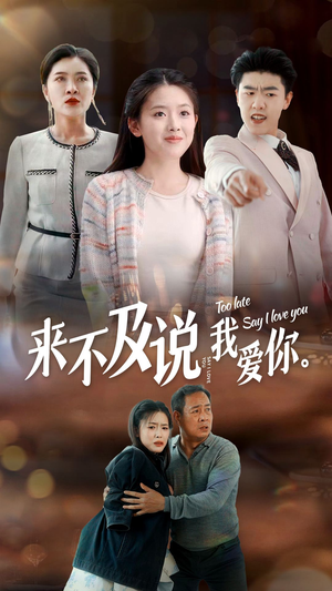 【来不及说我爱你】66集在线短剧免费畅看