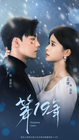 【第19年】99集免费短剧在线速看