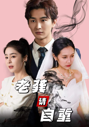 【老龚请自重】80集免费短剧全集速看