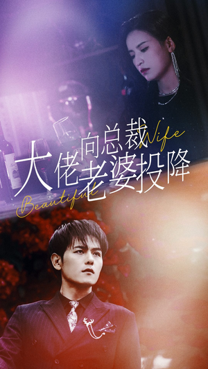 【大佬向总裁老婆投降了】93集短剧全集免费瞧看