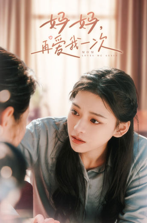 【妈妈，再爱我一次】90集短剧全集免费畅看
