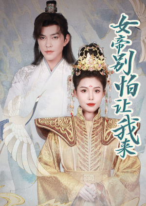 【女帝，别怕让我来（长篇）】百集短剧免费高清在线赏
