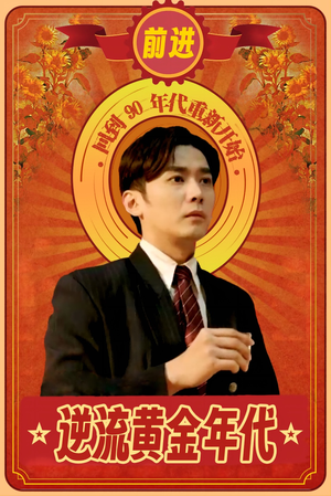 【逆流黄金年代】100集短剧免费在线赏