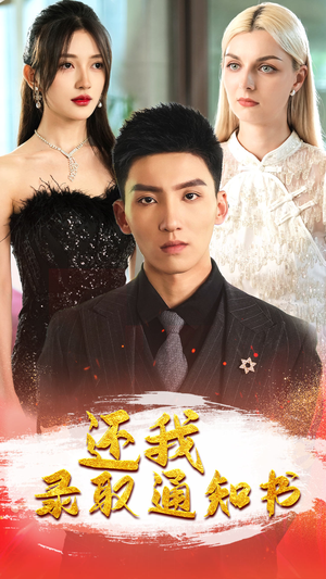 【还我录取通知书】60集短剧免费在线完整观看