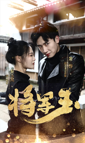 【将军玉】85集免费短剧完整版在线观享