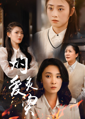 【灼爱炙烫】83集短剧免费全集高清畅看