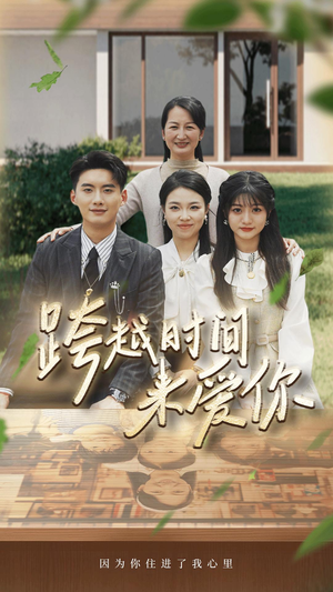 【跨越时间来爱你】78集免费短剧在线赏阅