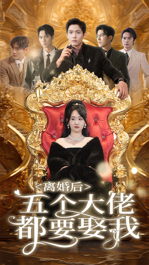【离婚后五个大佬都要娶我】80集在线免费短剧全赏