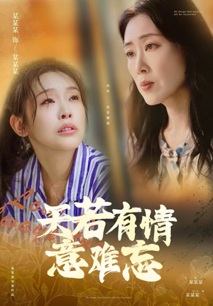 【天若有情意难忘】60集全网免费短剧在线看