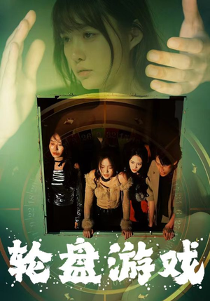 【轮盘游戏】95集短剧免费高清在线看