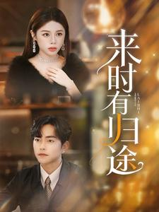 【来时有归途】97集短剧免费在线看全集