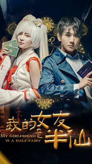 【我的女友是半仙】48集短剧全集在线赏映