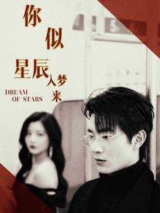 【你似星辰入梦来】全集105集短剧在线免费观看