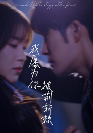 【我愿为你披荆斩棘】88集短剧全集免费观览