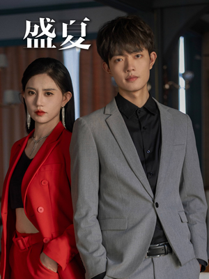 【盛夏】58集短剧免费在线畅快赏