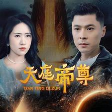 【天庭帝尊】79集短剧免费全集观享