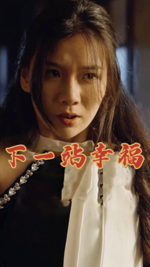 【下一站幸福】19集短剧全集在线赏