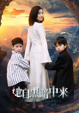 【她自黑暗中来】59集短剧全集免费观瞧