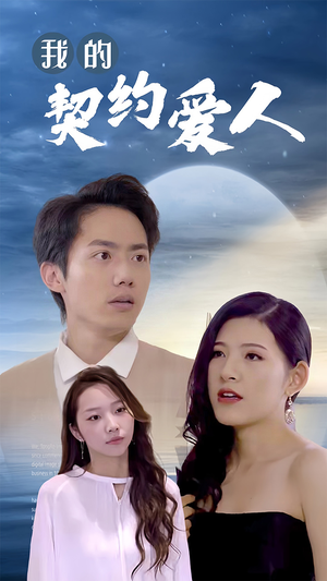 【我的契约爱人】90集短剧全集免费观览