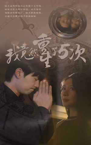 【我竟然重生了5次】69集短剧全集即时观看