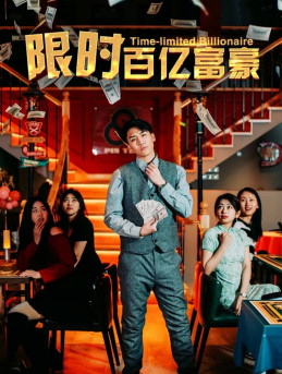 【限时百亿富豪】90集在线赏短剧全集