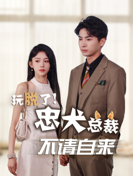 【玩脱了忠犬总裁不请自来】79集在线短剧全集免费观