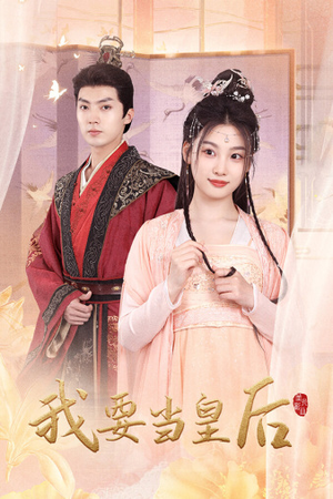 【我要当皇后】64集免费短剧全集高清观看