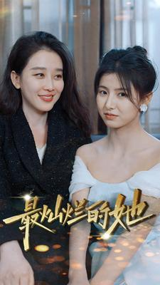 【最灿烂的她】80集在线短剧免费畅看