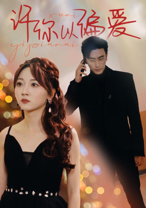 【许你以偏爱】100集全集短剧免费观瞧
