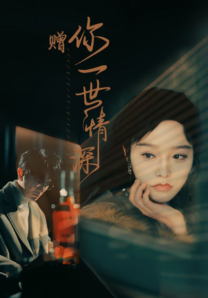 【赠你一世情深】63集短剧在线免费畅看