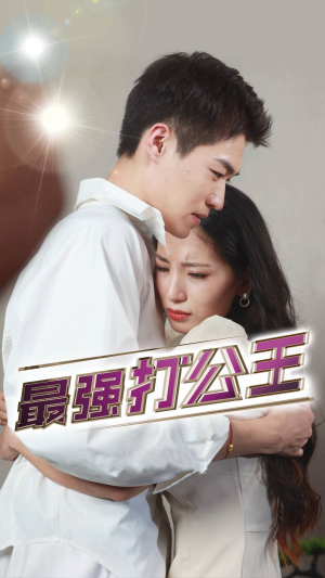 【最强打公王】100集短剧全集免费畅看