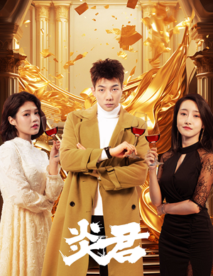 【炎君】85集短剧免费全集在线速赏