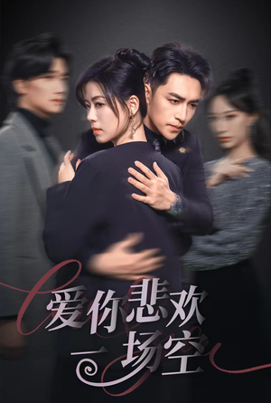 【爱你悲欢一场空】30集高清短剧在线免费看