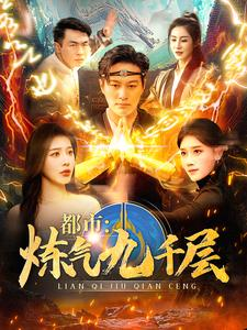 【都市炼气九千层】83集免费短剧全集观赏
