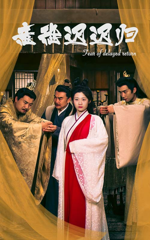 【意恐迟迟归】86集短剧完整在线免费观