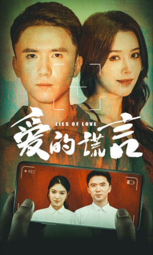 【爱的谎言】61集短剧免费全集轻松看