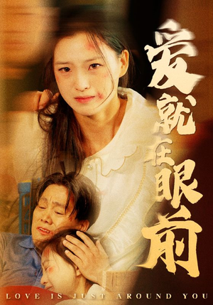 【爱就在眼前】68集短剧免费在线赏