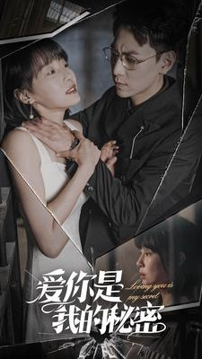 【爱你是我的秘密】68集短剧完整版在线赏