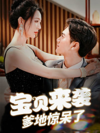 【宝贝来袭，爹地惊呆了】88集短剧免费在线览看