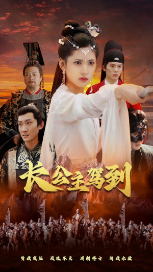【长公主驾到】86集短剧免费在线全集览看