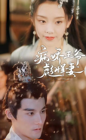 【病娇王爷彪悍妻】100集短剧免费全集在线赏看