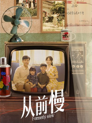 【从前慢】70集短剧免费全集轻松观看