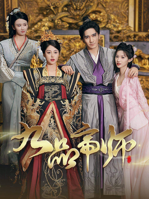 【九品帝师】80集短剧免费畅快观看