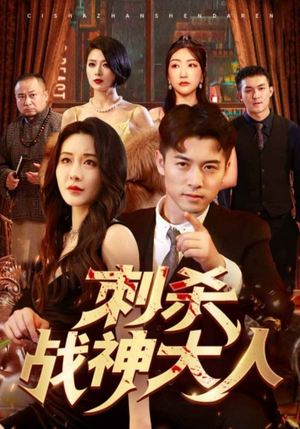 【刺杀战神大人】100集短剧在线免费观看