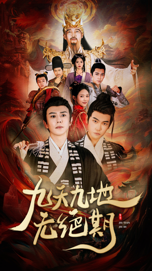 【九天九地无绝期】82集短剧免费无删减在线看