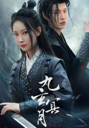 【九玄冥月】65集短剧免费高清在线看