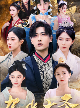 【无上天尊】96集免费短剧在线全集览看