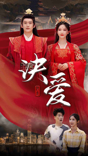 【决爱】78集高清短剧在线免费看